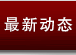 行业动态