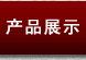 产品展示