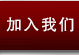 加入洲艺