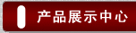 产品展示